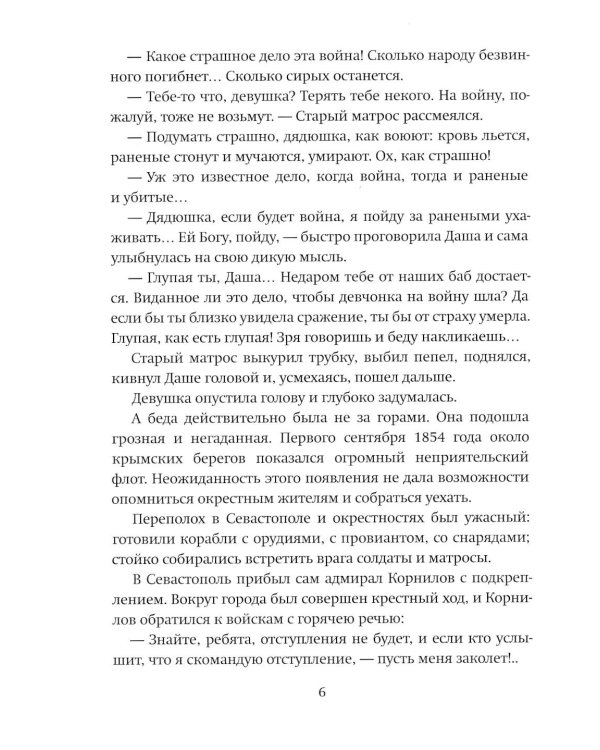 Даша Севастопольская: Первая сестра милосердия