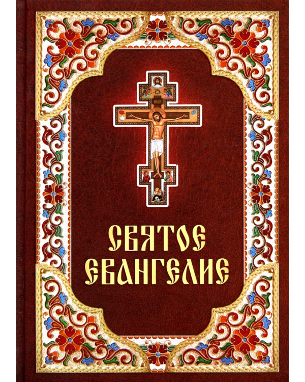 Святое Евангелие. (бордо)