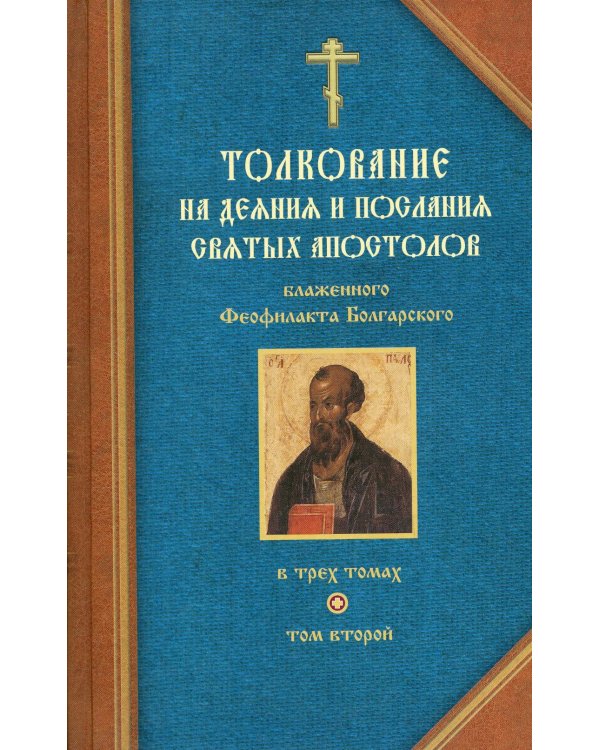 Толкование на деяния и послания святых апостолов. В 3 кн. Блаженного Феофилакта Болгарского