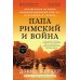 Папа римский и война: Неизвестная история взаимоотношений Пия XII, Муссолини и Гитлера