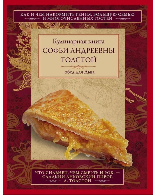 Кулинарная книга Софьи Андреевны Толстой. Обед для Льва