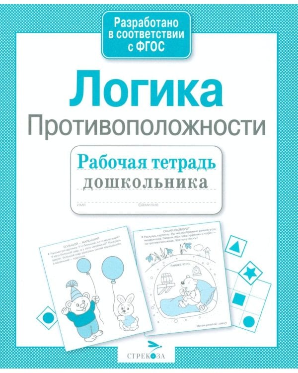 Дополнительное изображение книги «Логика. Противоположности. Рабочая тетрадь дошкольника»