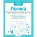 Дополнительное изображение книги «Логика. Противоположности. Рабочая тетрадь дошкольника»