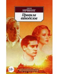 Правила виноделов: роман