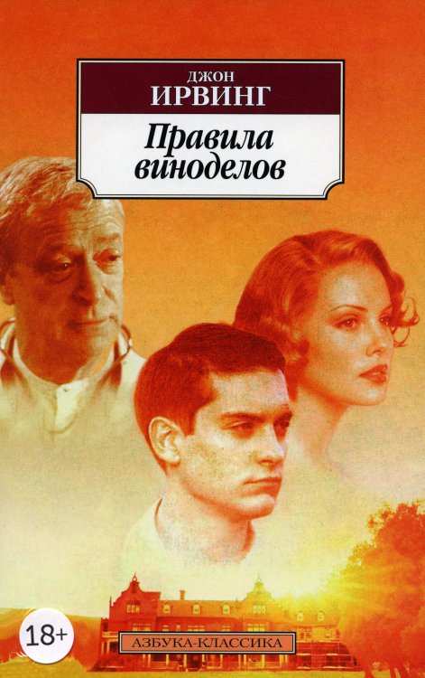 Азбука-классика Правила виноделов: роман