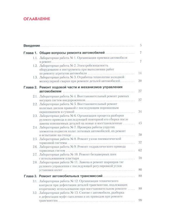 Ремонт автомобилей. Практикум: Учебно-практическое пособие
