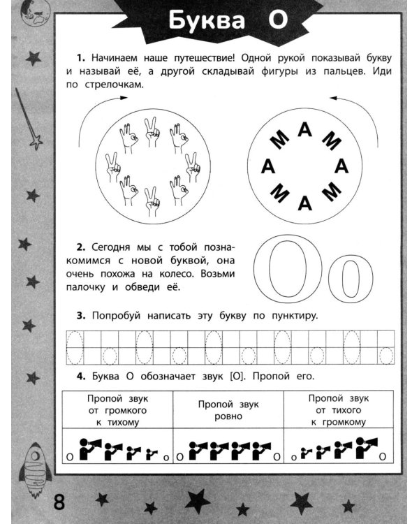 Ракеты - планеты: пособие по обучению чтению