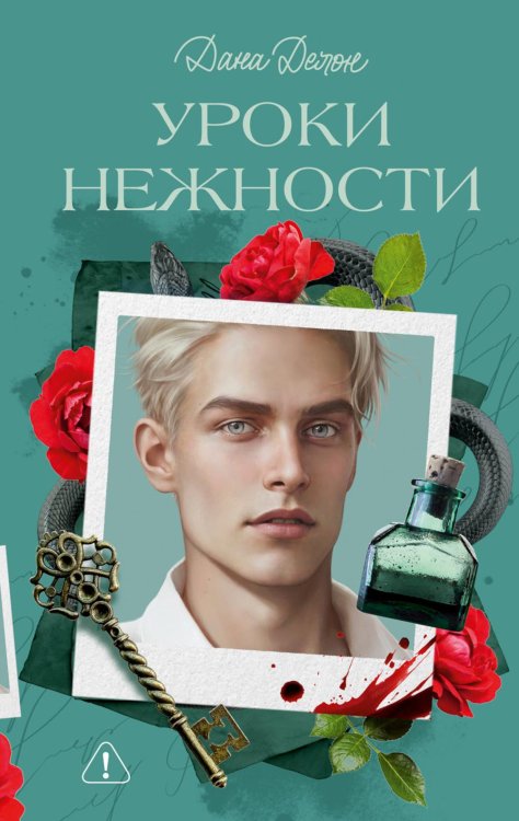 Обложка книги «Уроки нежности» — Делон Дана, ISBN 9785002529476
