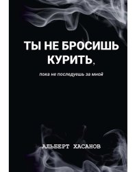 Ты не бросишь курить, пока не последуешь за мной
