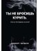 Ты не бросишь курить, пока не последуешь за мной