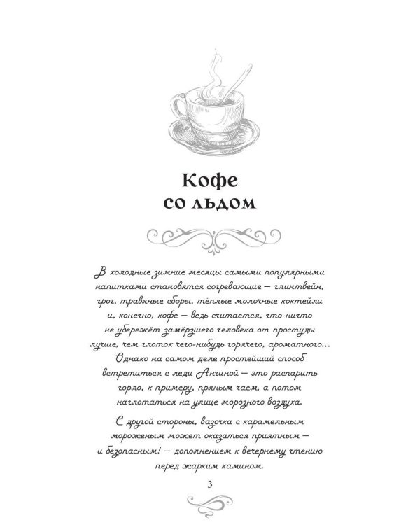 Кофе со льдом. Кофейные истории 7