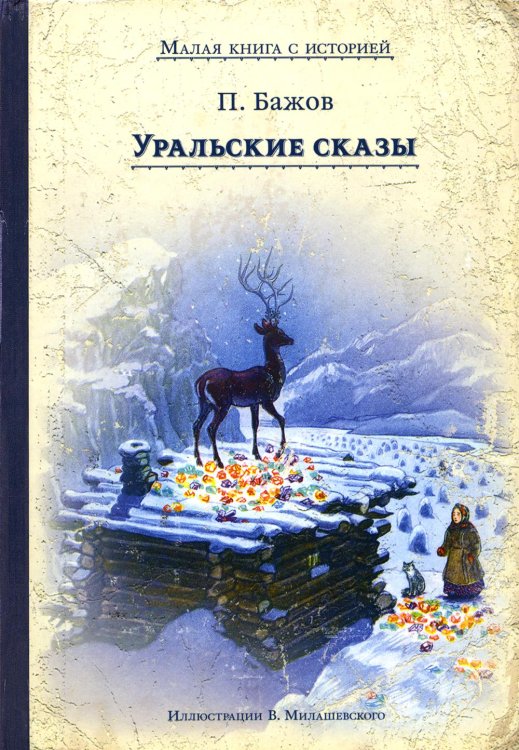 Малая книга с историей Уральские сказы