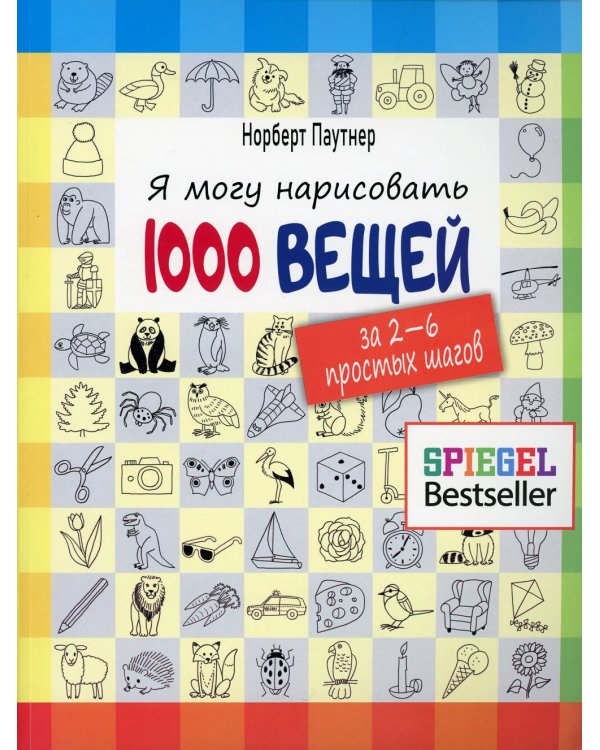 Я могу нарисовать 1000 вещей