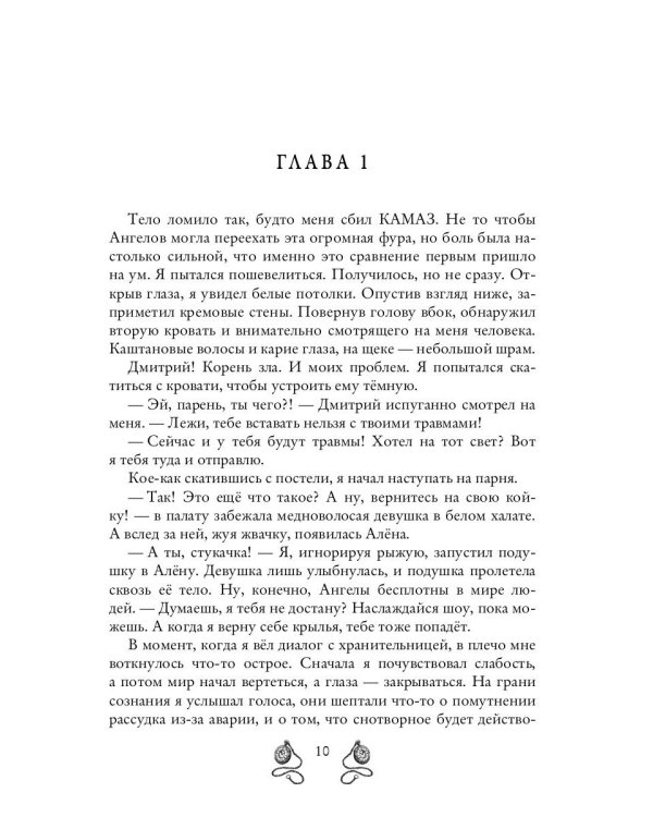 Ангел-хранитель для неудачника