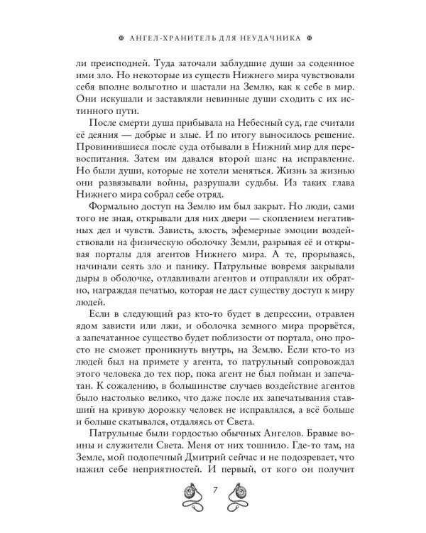 Ангел-хранитель для неудачника