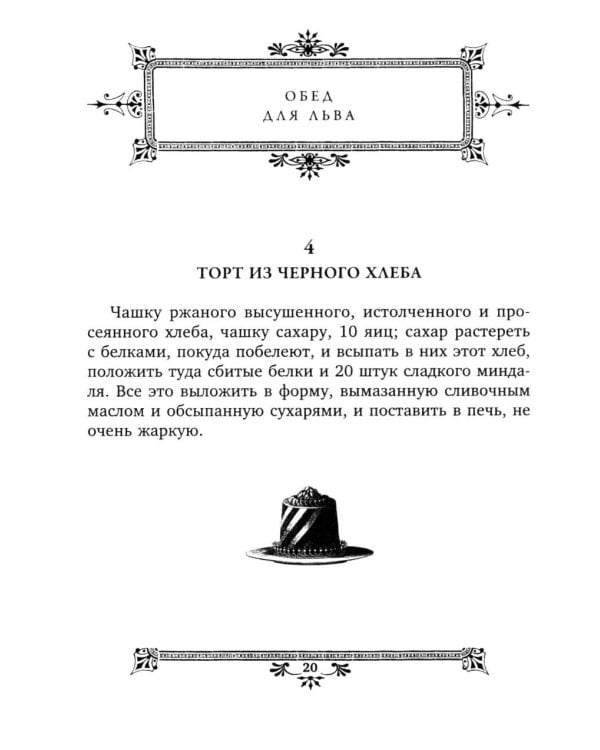 Кулинарная книга Софьи Андреевны Толстой. Обед для Льва