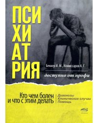 Психиатрия. Доступно от профи. Кто чем болен, и что с этим делать. Диагнозы. Клинические случаи. Пом