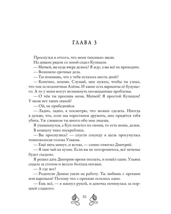 Ангел-хранитель для неудачника