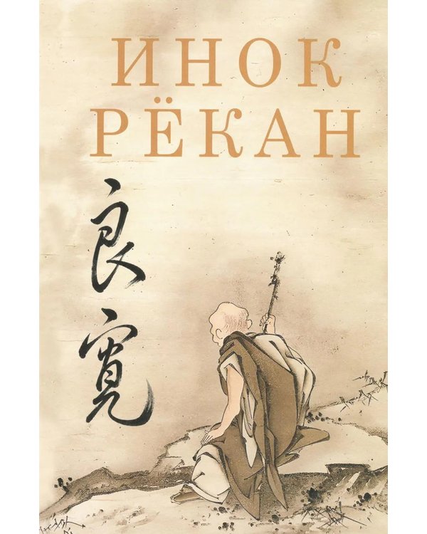 Дополнительное изображение книги «Инок Рекан: сочинения великого дзэнского поэта в переводах Александра Долина»