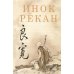 Дополнительное изображение книги «Инок Рекан: сочинения великого дзэнского поэта в переводах Александра Долина»