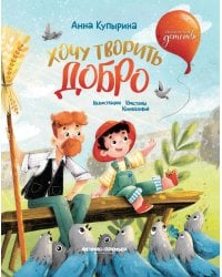 Хочу творить добро. 2-е изд