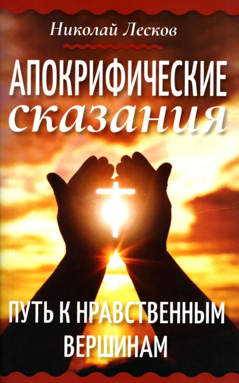 Апокрифические сказания. Путь к нравственным вершинам Апокрифические сказания. Путь к нравственным вершинам