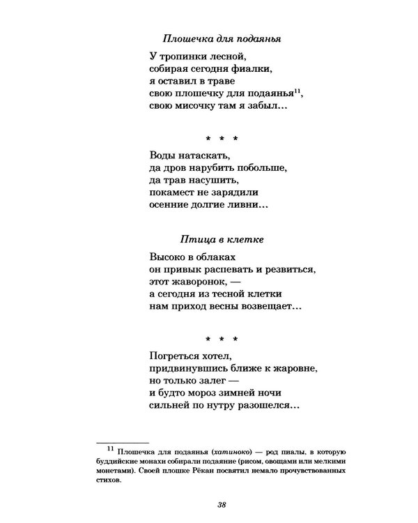 Дополнительное изображение книги «Инок Рекан: сочинения великого дзэнского поэта в переводах Александра Долина»