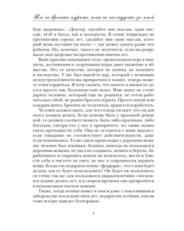 Ты не бросишь курить, пока не последуешь за мной