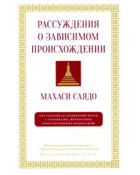 Рассуждения о зависимом происхождении
