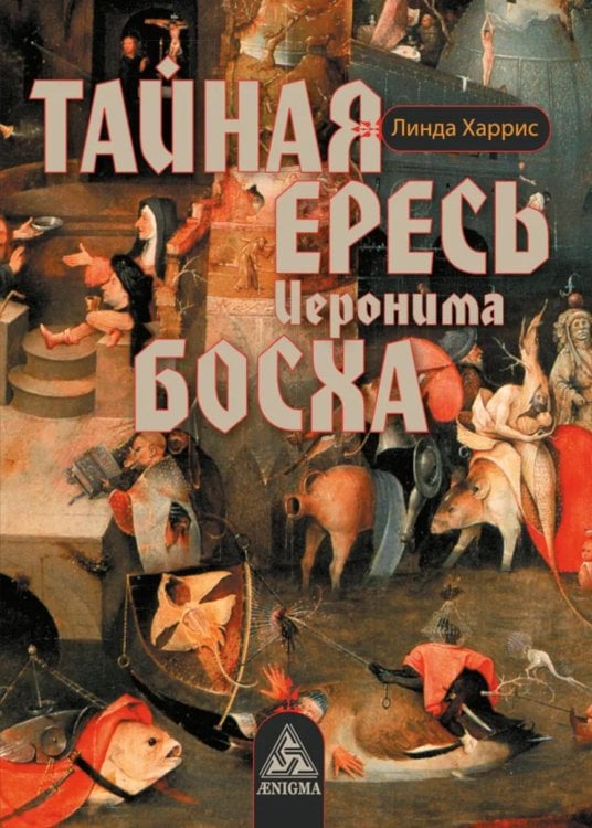 Тайная ересь Иеронима Босха. 2-е изд, испр
