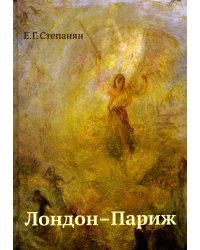 Лондон - Париж: сценарий по мотивам романа Чарльза Диккенса "Повести о двух городах". 3-е изд