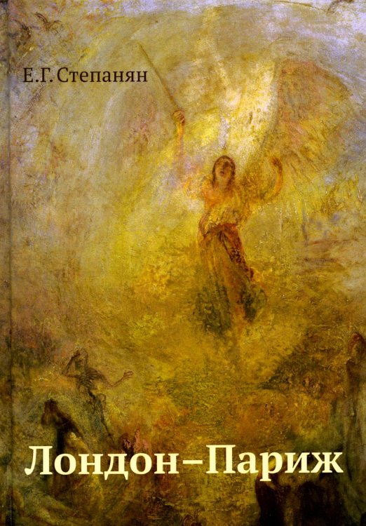 Лондон - Париж: сценарий по мотивам романа Чарльза Диккенса "Повести о двух городах". 3-е изд Лондон - Париж: сценарий по мотивам романа Чарльза Диккенса "Повести о двух городах". 3-е изд