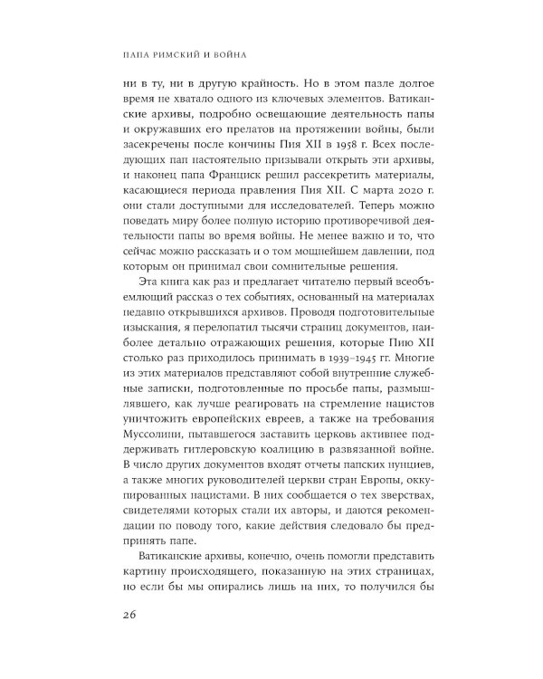Папа римский и война: Неизвестная история взаимоотношений Пия XII, Муссолини и Гитлера