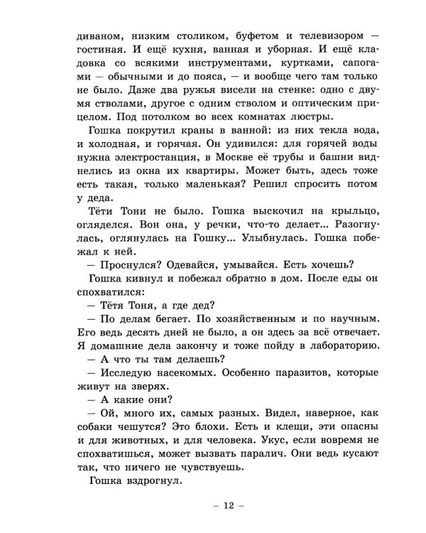 Гошка-волчонок: повесть