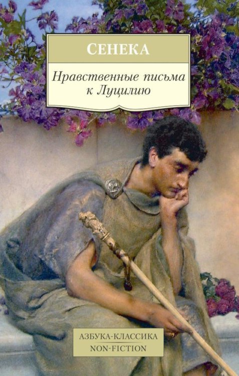 Азбука-классика. Non-Fiction Нравственные письма к Луцилию