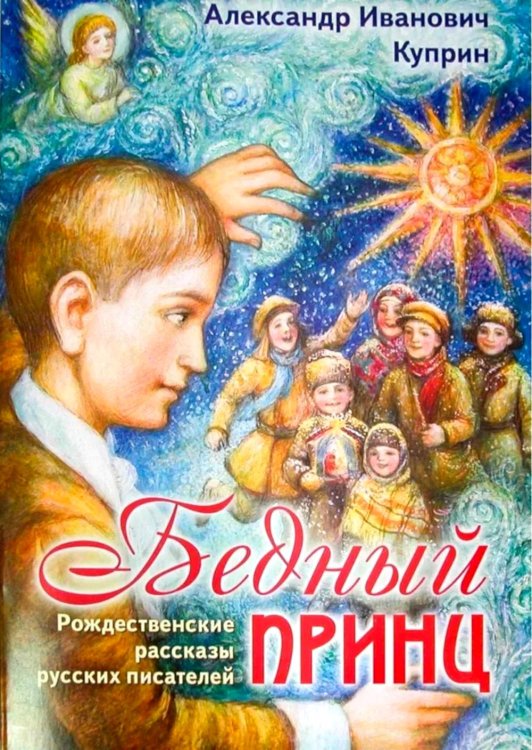 Бедный принц. Рождественские рассказы русских писателей