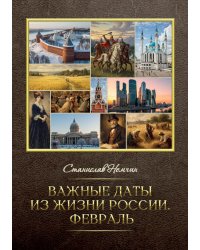 Важные даты из жизни России. Февраль