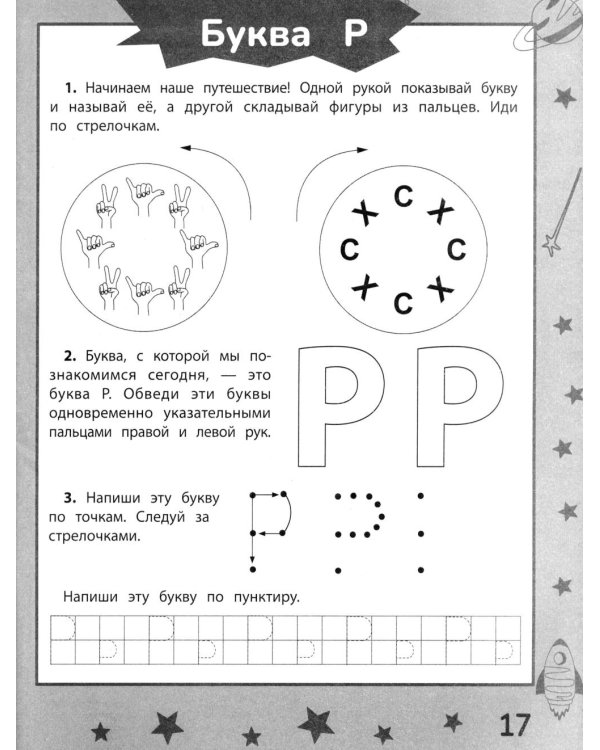 Ракеты - планеты: пособие по обучению чтению