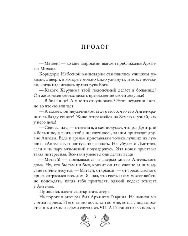 Ангел-хранитель для неудачника