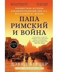 Папа римский и война: Неизвестная история взаимоотношений Пия XII, Муссолини и Гитлера