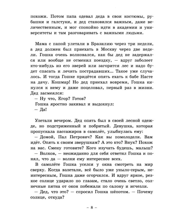 Гошка-волчонок: повесть