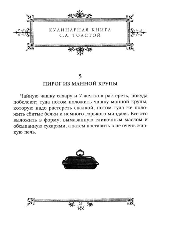 Кулинарная книга Софьи Андреевны Толстой. Обед для Льва