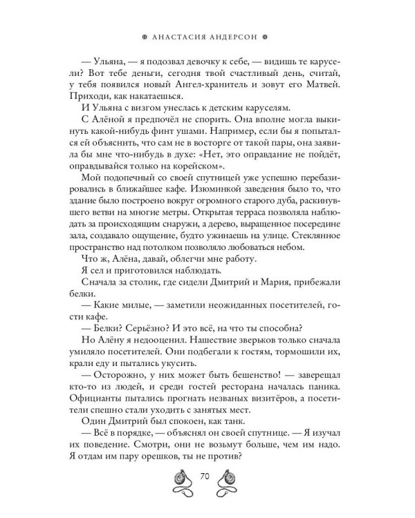 Ангел-хранитель для неудачника