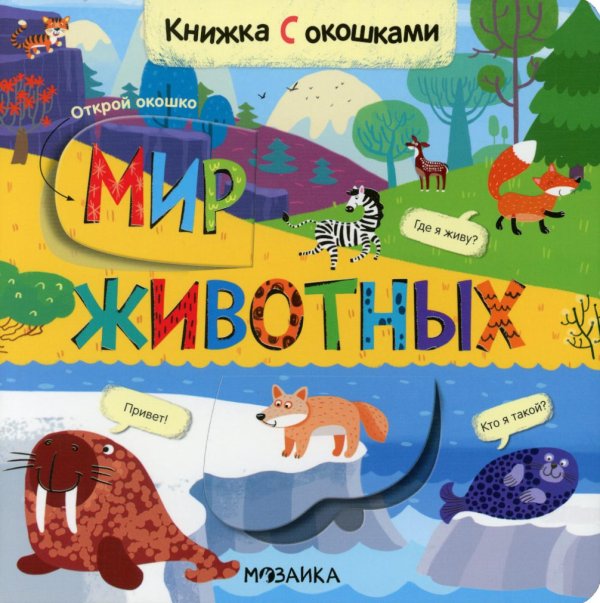 Книжка с окошками Книжки с окошками. Мир животных