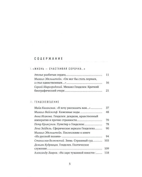 Жизнь - счастливая сорочка: Памяти Михаила Генделева