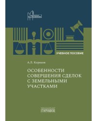 Особенности совершения сделок с земельными участками: Учебное пособие