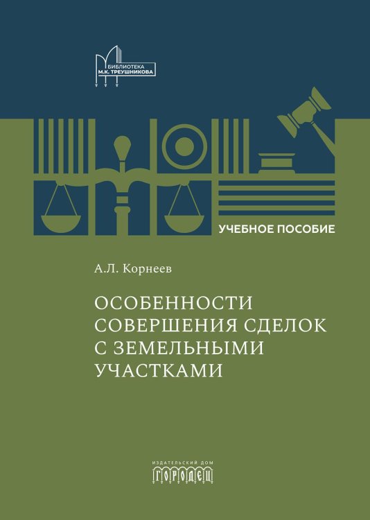 Особенности совершения сделок с земельными участками: Учебное пособие