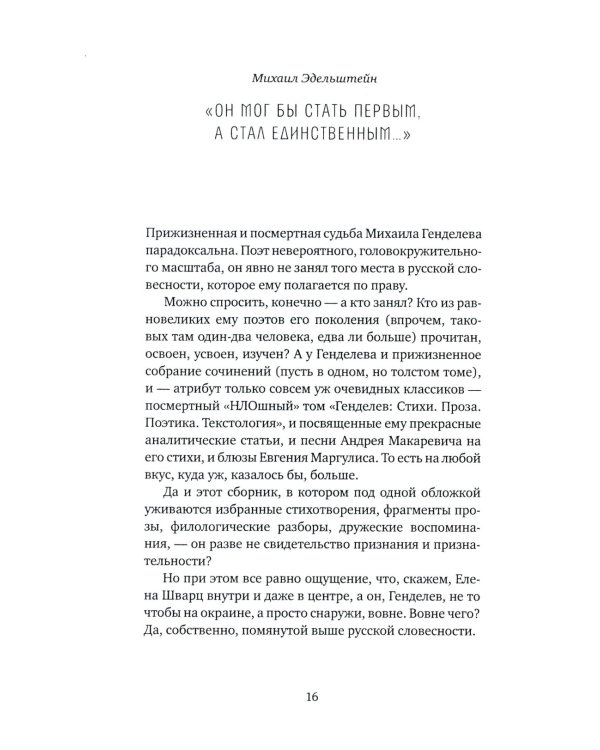 Жизнь - счастливая сорочка: Памяти Михаила Генделева