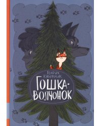 Гошка-волчонок: повесть