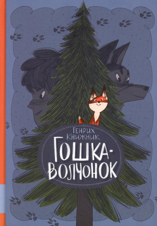 Гошка-волчонок: повесть